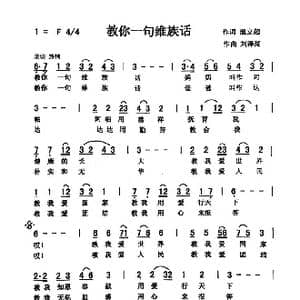 教你一句维族话_歌曲简谱_词曲:温立超 刘泽湖