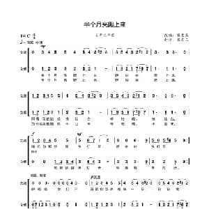 半个月亮爬上来_合唱歌谱_词曲: 青海民歌