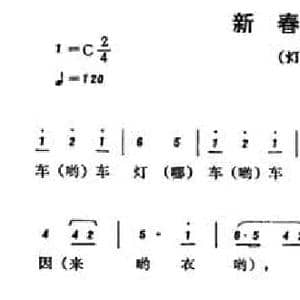恩施民歌_新春玩车灯_民歌简谱