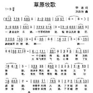 草原牧歌_民歌简谱_词曲:李志 刘北休
