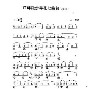 江畔独步寻花 七绝句其六_歌谱投稿_词曲:杜甫 劳在鸣