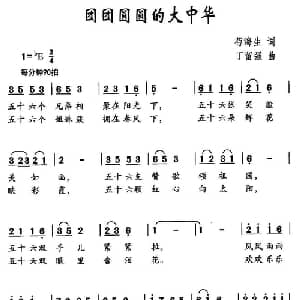 团团圆圆的大中华_儿歌乐谱_词曲:苟海生 丁留强