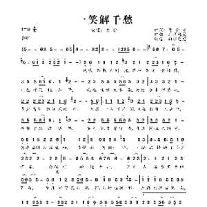 一笑解千愁_歌曲简谱_词曲:陈金文 凡间精灵