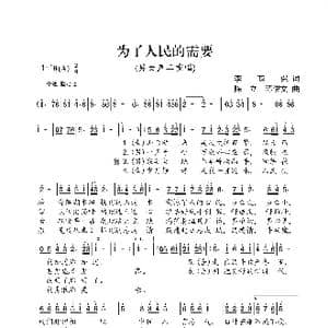 为了人民的需要_歌曲简谱_词曲:李荫保 陈立 苏俊文
