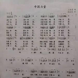 中国力量_歌谱投稿_词曲:王中勇 张长生