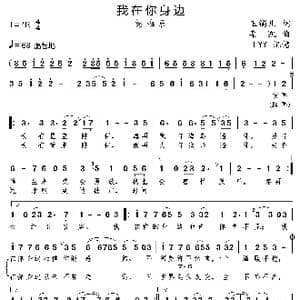 我在你身边_歌曲简谱_词曲:玉镯儿 栾凯