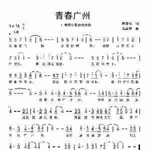 青春广州_歌曲简谱_词曲:陈道斌 吴品醇