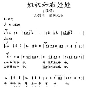 妞妞和布娃娃_儿歌乐谱_词曲:云剑 楚兴元