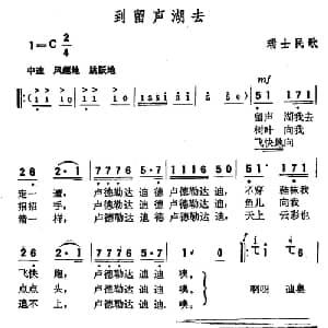 到留声湖去 瑞士 _外国歌谱