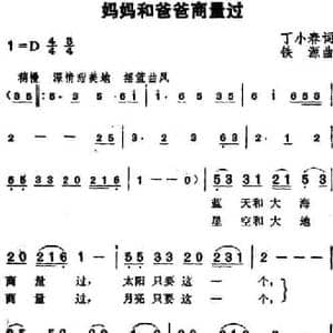 妈妈和爸爸商量过_民歌简谱_词曲:丁小春 铁源