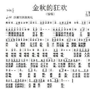 金秋的狂欢_民歌简谱_词曲:丁育政 张朱论