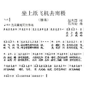 坐上纸飞机去南极_儿歌乐谱_词曲:赵大国 张朱论