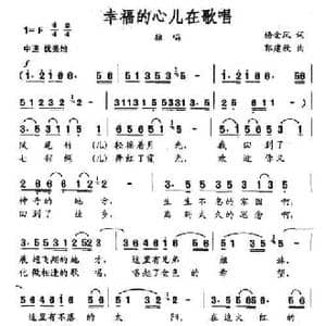 幸福的心儿在歌唱_民歌简谱_词曲:杨金凤 郭建欣