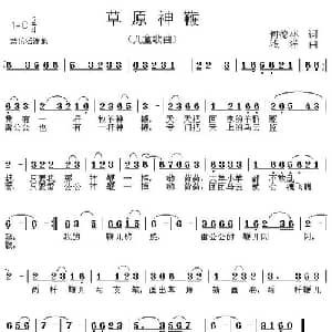 草原神鞭_儿歌乐谱_词曲:何德林 浅洋