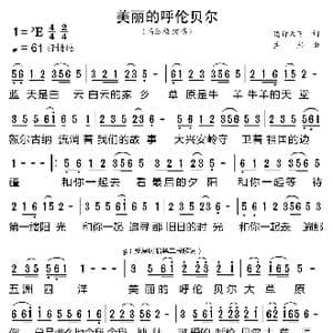 美丽的呼伦贝尔_歌曲简谱_词曲:德行天下 孟岩