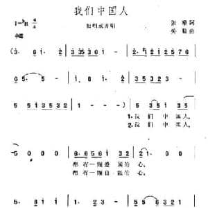 我们中国人_民歌简谱_词曲:张藜 关黎