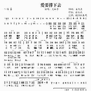 爱要撑下去_歌谱投稿_词曲:王仲杰 张家诚