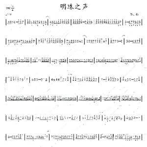 明珠之声_歌谱投稿_词曲: 黄小耀