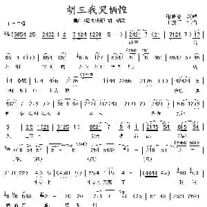 眉户 胡三我哭恓惶 屠夫状元 胡三唱段 张新尚