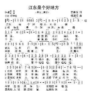 江东是个好地方_歌谱投稿_词曲:艾惠秀 扬流顺