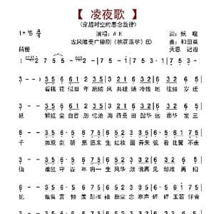 凌夜歌_歌曲简谱_词曲:妖噬 和田薰