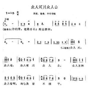 众人河川众人山_民歌简谱