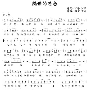 隔世的思念_通俗唱法乐谱_词曲:千寻 阿荣 轻云望月