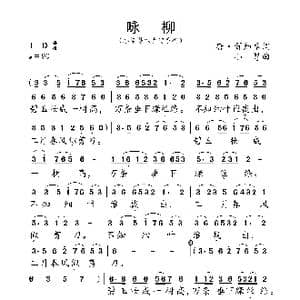 咏柳_歌曲简谱_词曲:唐 贺知章 小弩