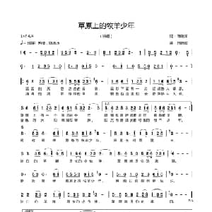 草原上的牧羊少年_通俗唱法乐谱_词曲:何晓辉 何晓辉