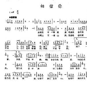 相信你_民歌简谱_词曲:石顺义 解玉峰