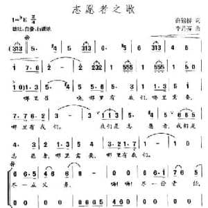 志愿者之歌_民歌简谱_词曲:薛锡祥 李丹芬