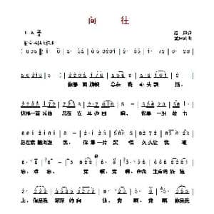 ​向往_歌曲简谱_词曲:清风 孟庆云