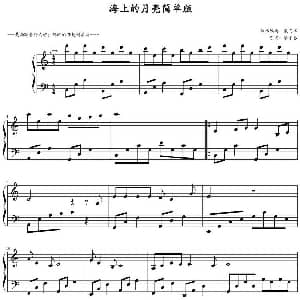 海上的月亮 钢琴谱 戴尚辉钢琴编曲