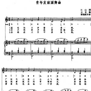 青年友谊圆舞曲_美声唱法乐谱_词曲:江山 天戈曲 张娟配伴奏