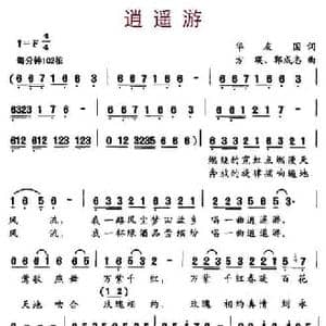逍遥游_民歌简谱_词曲:华友国 方瑛 郭成志