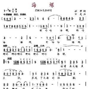 海螺_美声唱法乐谱_词曲:牧歌 田光