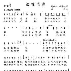 读懂老师_民歌简谱_词曲:周廷发 牟丹