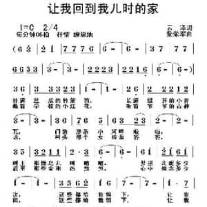 让我回到我儿时的家_民歌简谱_词曲:云泽 黎荣军