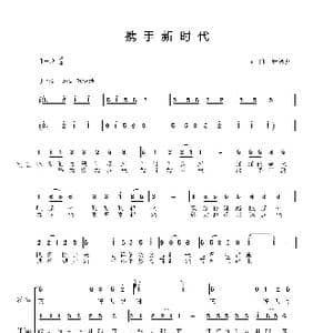 携手新时代_歌曲简谱_词曲:唐跃洲 唐跃洲
