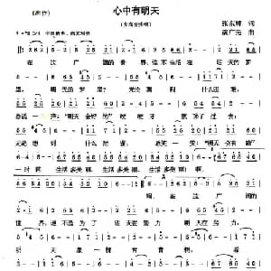 心中有明天_通俗唱法乐谱_词曲:张东辉 满广元