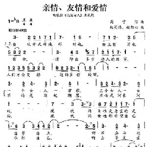 亲情 友情和爱情_通俗唱法乐谱_词曲:高守信 赵景伟 赵恕心