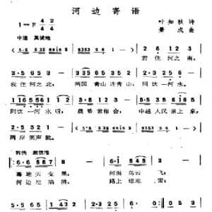 河边寄语_民歌简谱_词曲:叶知秋 景成