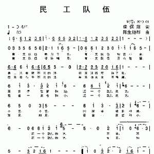 民工队伍_歌曲简谱_词曲:李保荫 陈生铠群
