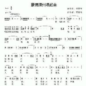 豪情温州唱起来_民歌简谱_词曲:潘国祥 潘国祥 潘国祥 潘国祥