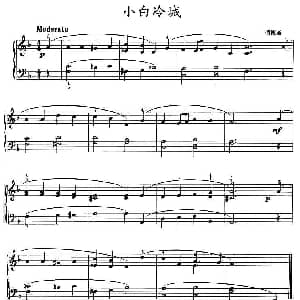 小白冷城 钢琴谱