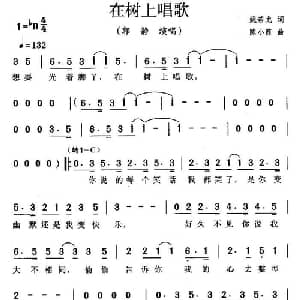 在树上唱歌_通俗唱法乐谱_词曲:姚若龙 陈小霞