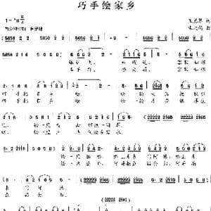 巧手绘家乡_歌曲简谱_词曲:王慧琴 朱大起