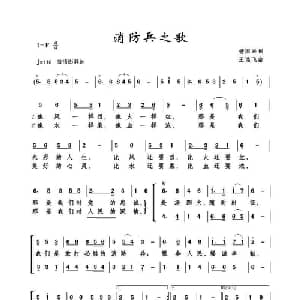 消防兵之歌_合唱歌谱_词曲:杨国兴 王远飞