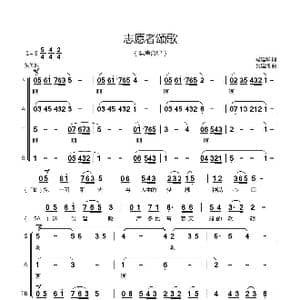 志愿者颂歌_歌曲简谱_词曲:马建华 吴建清
