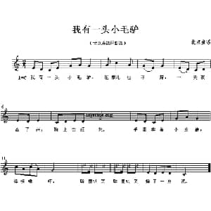 我有一头小毛驴_儿歌乐谱
